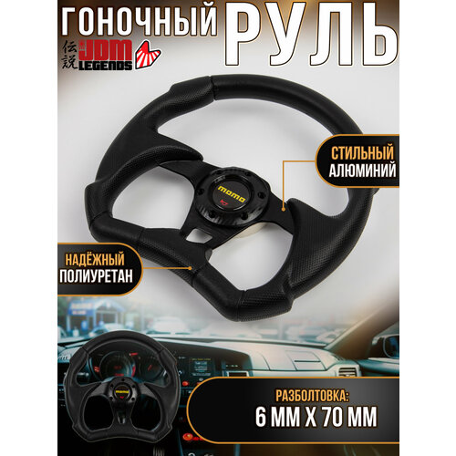 Универсальный гоночный руль MOMO реплика полиуретан черный 35 см