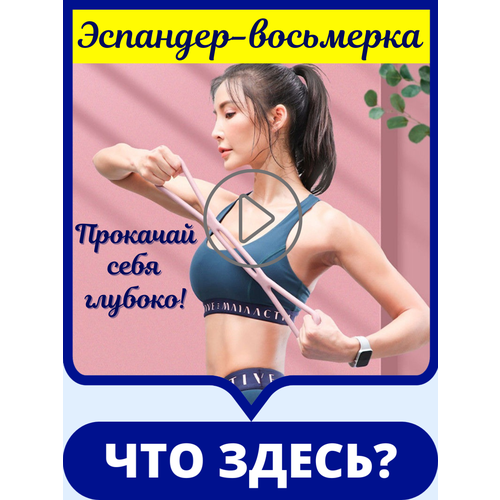 Эспандер восьмерка трубчатый с ручками для спины трубчатый 290₽