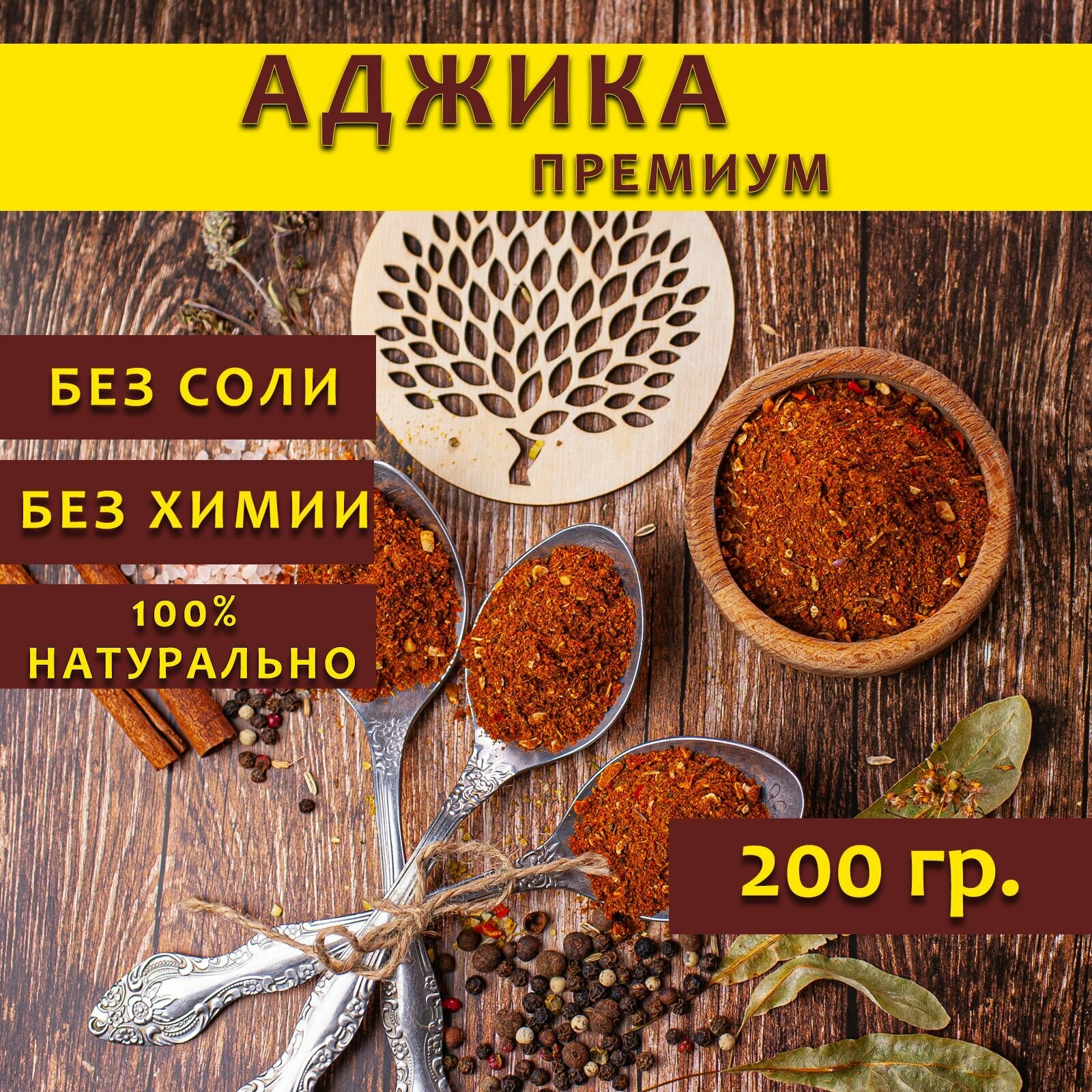 Аджика сухая...