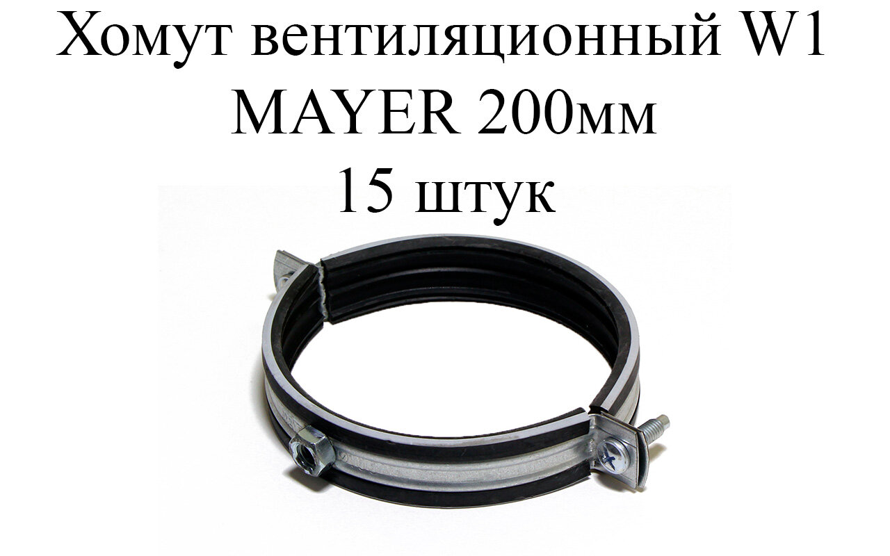 Хомут вентиляционный с резиновым профилем W1 MAYER 200мм (М8) (15 шт.)