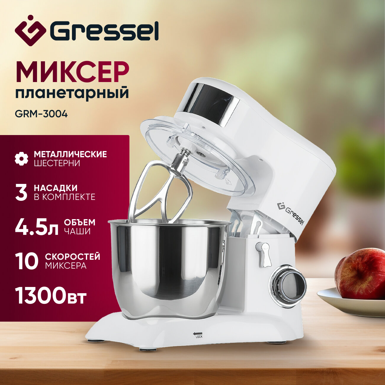 фото Планетарный миксер Gressel GRM-3004 (3 насадки, 10 скоростей, белый)