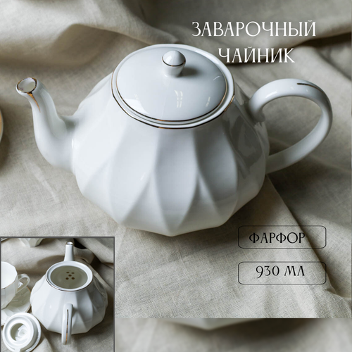 Чайник заварочный из фарфора 930 мл