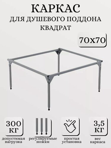 Изображение товара Каркас металлический для душевого поддона квадратный 70х70 см