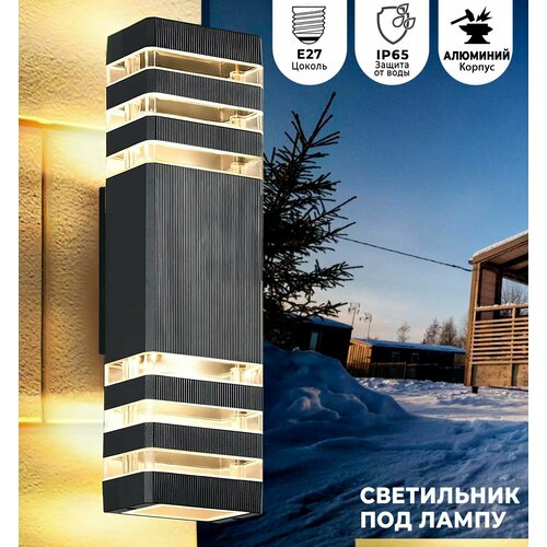 Светильник фасадный уличный настенный двухсторонний под лампу с цоколем Е27. Черный корпус алюминиевый