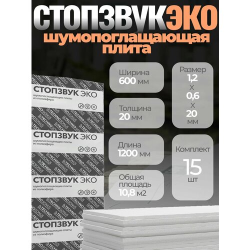 Плита шумопоглощающая СтопЗвук Эко Слим (1,2м х 0,6м х 20мм) 15шт. 10,8м2