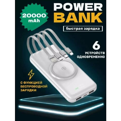 Повербанк внешний аккумулятор 20000 мАч с беспроводной зарядкой белый 160000₽