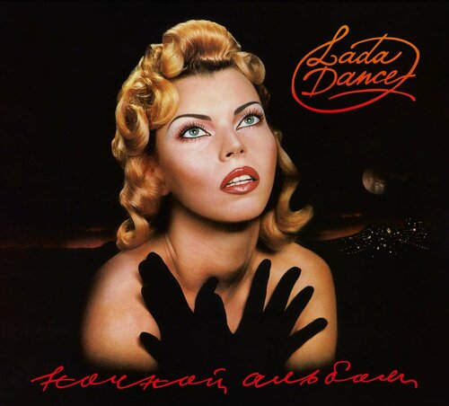 Изображение товара Компакт-диск: Лада Дэнс - "Ночной альбом" (1993/2024) Deluxe Edition