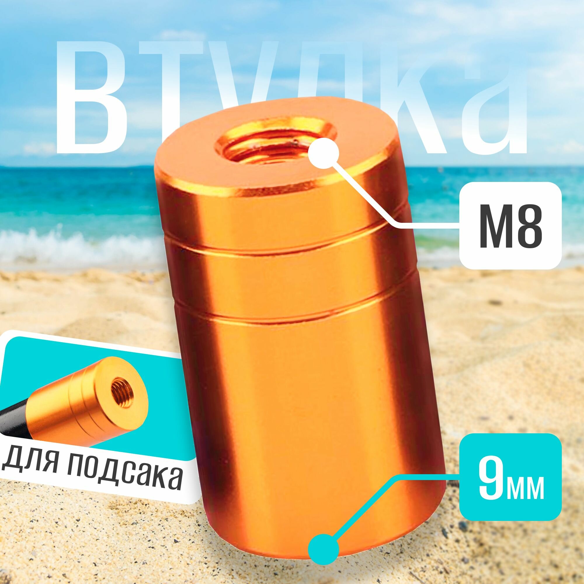 Втулка для головы подсачека с резьбой M8 наружняя 9мм