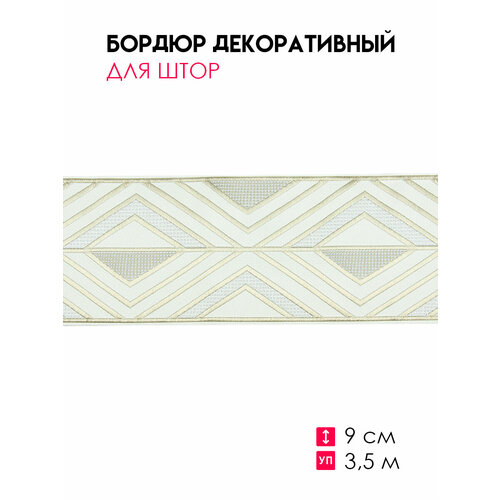 Бордюр для штор Mirtex Ромб зеркальный 35 метра серо-бежевый 9 сантиметров 1850₽