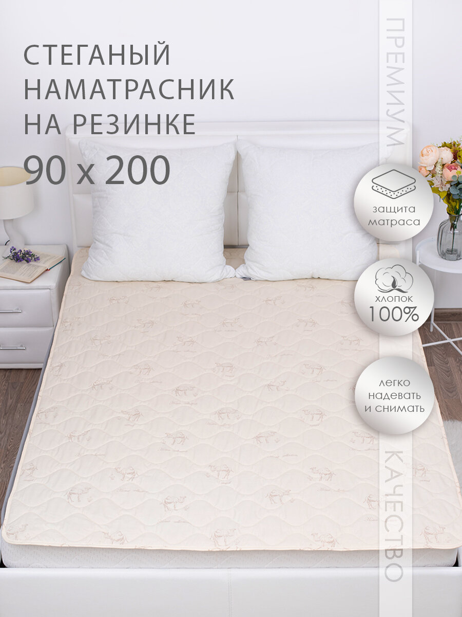 Наматрасник Миланика верблюжья шерсть стеганый с резинкой по углам 90х200 см