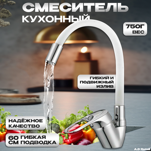 Кухонный смеситель с гибким изливом