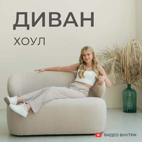 Изображение товара Уютный прямой диван Хоул / букле / искусственный мех бежевый