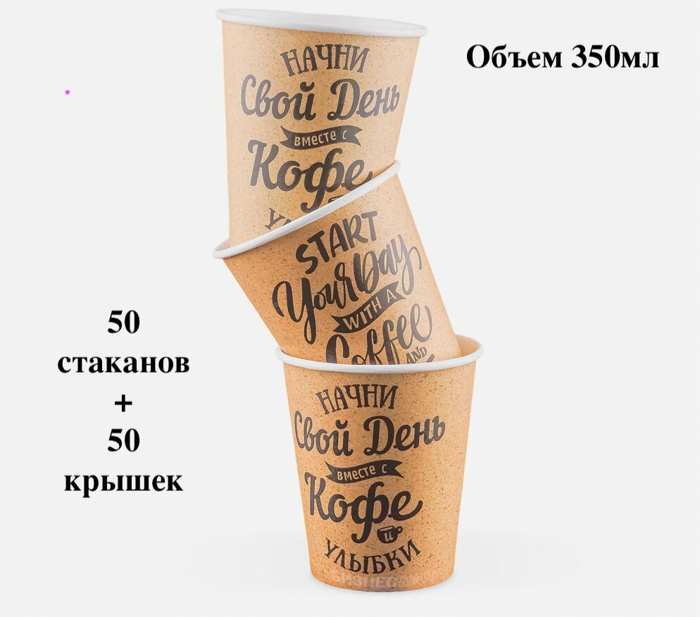 Стаканы одноразовые бумажные для кофе и чая с крышкой "Свой день" 350мл