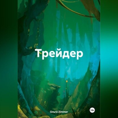 Трейдер. [Аудиокнига]
