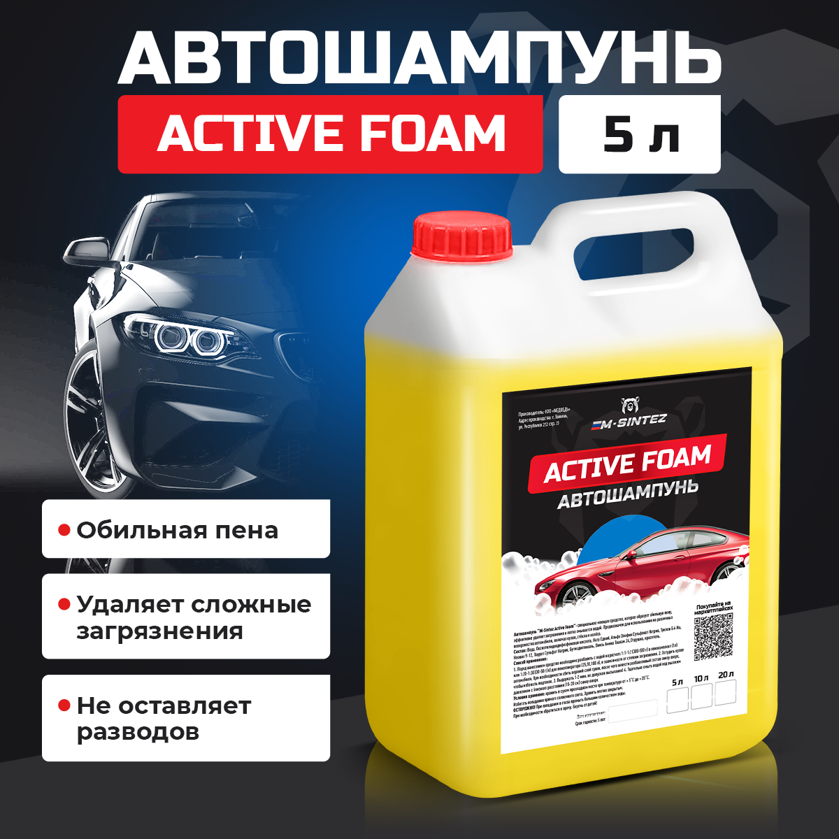 Автошампунь M-SINTEZ Active Foam, концентрат, 5 л, бесконтактная и ручная мойка