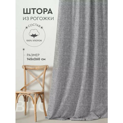 Штора кухонная Василиса 145х260 см 1 шт Рогожка Тесьма Серый Текстура 1160₽