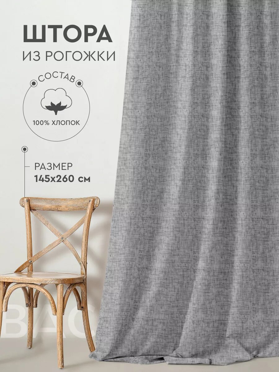 Штора кухонная Василиса 145х260 см 1 шт Рогожка Тесьма Серый Текстура