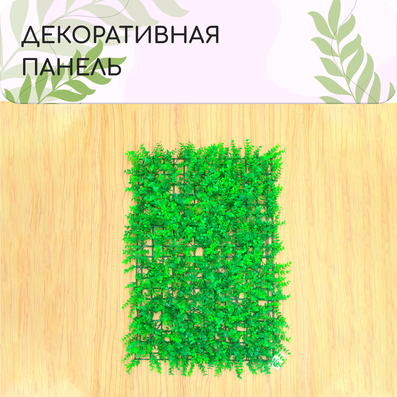 Декоративная панель Greengo «Самшит» размер 60 × 40 см зеленый