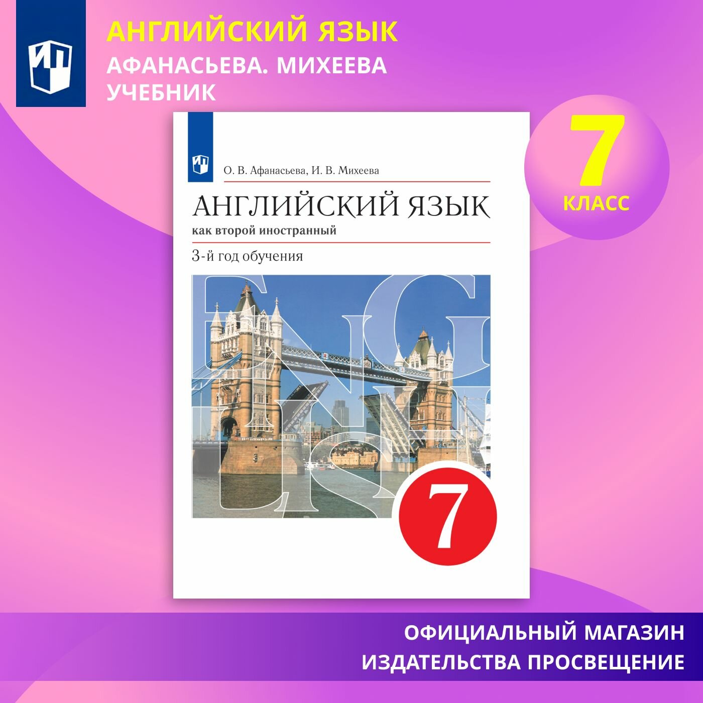 Английский язык. Второй иностранный язык. 7 класс. Учебник