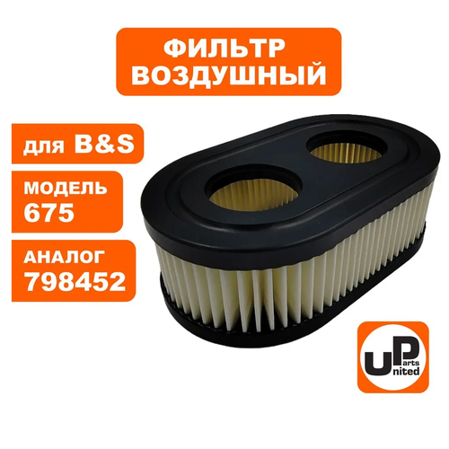 Фильтр воздушный для B &S 625E/675EXi/675iS (798452/593260)
