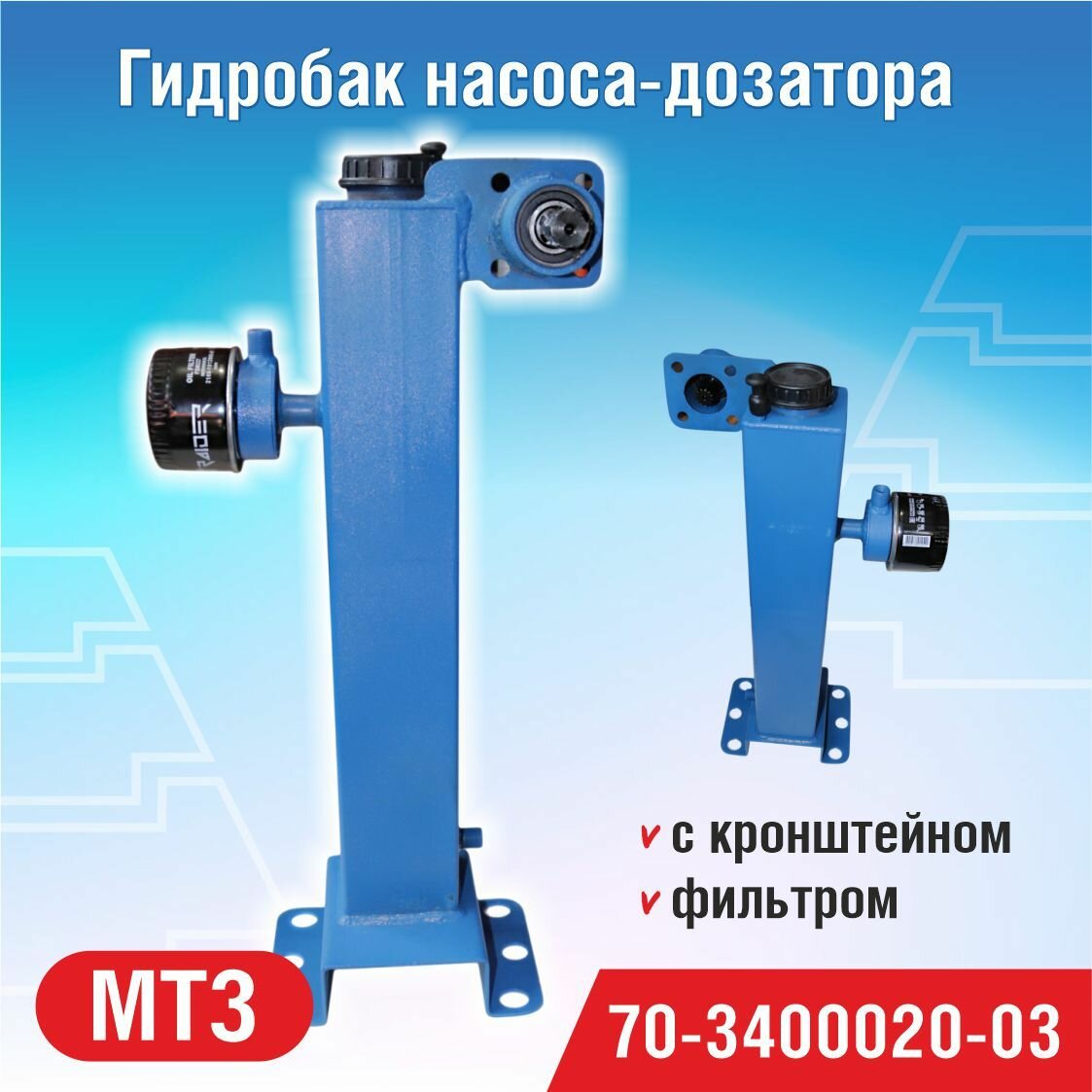 Гидробак с кронштейном насоса-дозатора МТЗ c фильтром 70-3400020-03