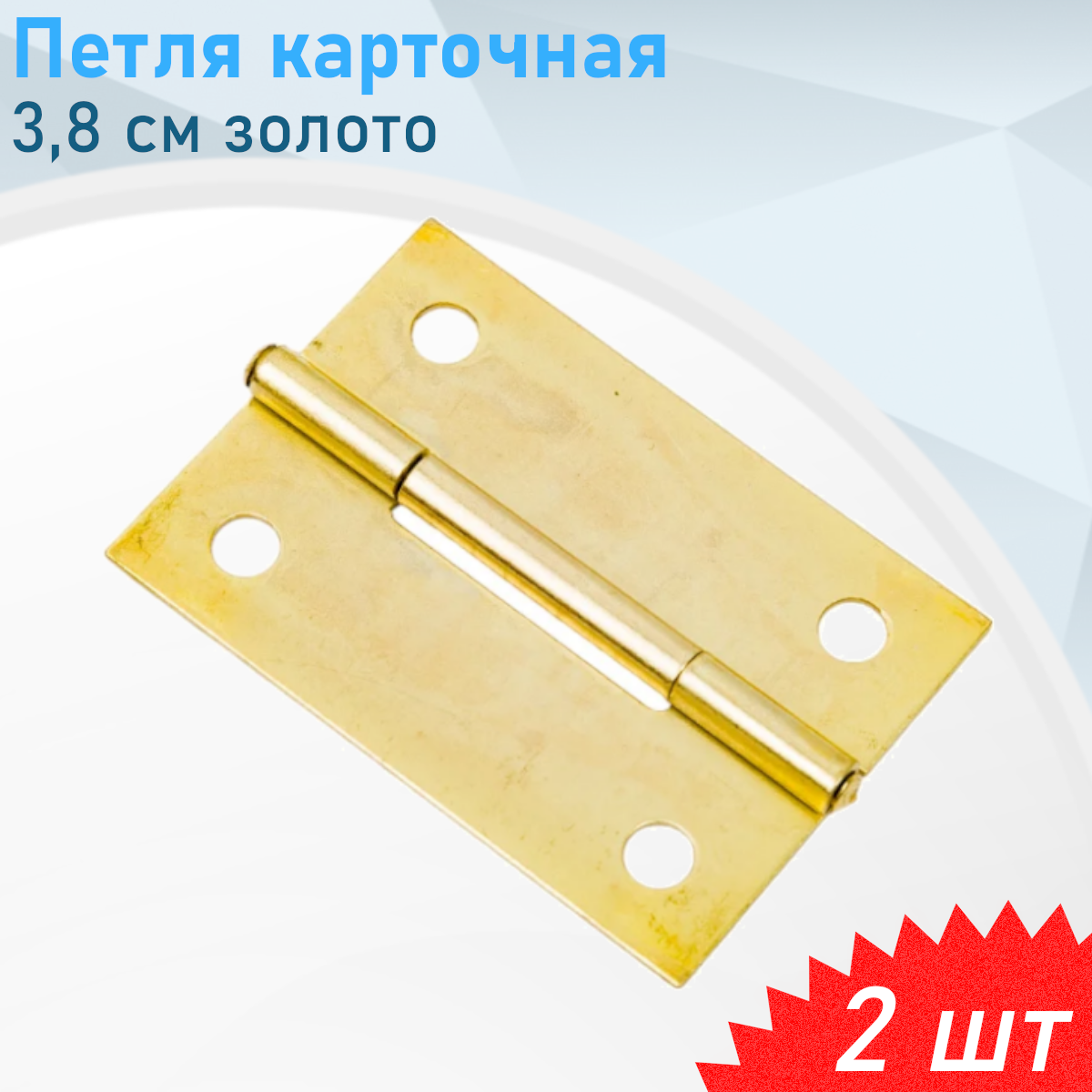 Петля карточная 38 см золото 2 шт