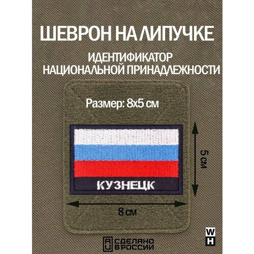 фото Шеврон на липучке флаг россии нашивка кузнецк патч wh-tac