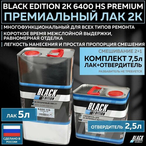 Премиум универсальный лак для кузова авто 2К Black Edition 6400 HS Premium глянцевый прозрачный комплект с отвердителем 1л 05л 10808₽