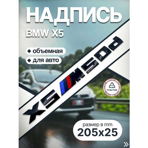 Объёмная надпись BMW X5 50d