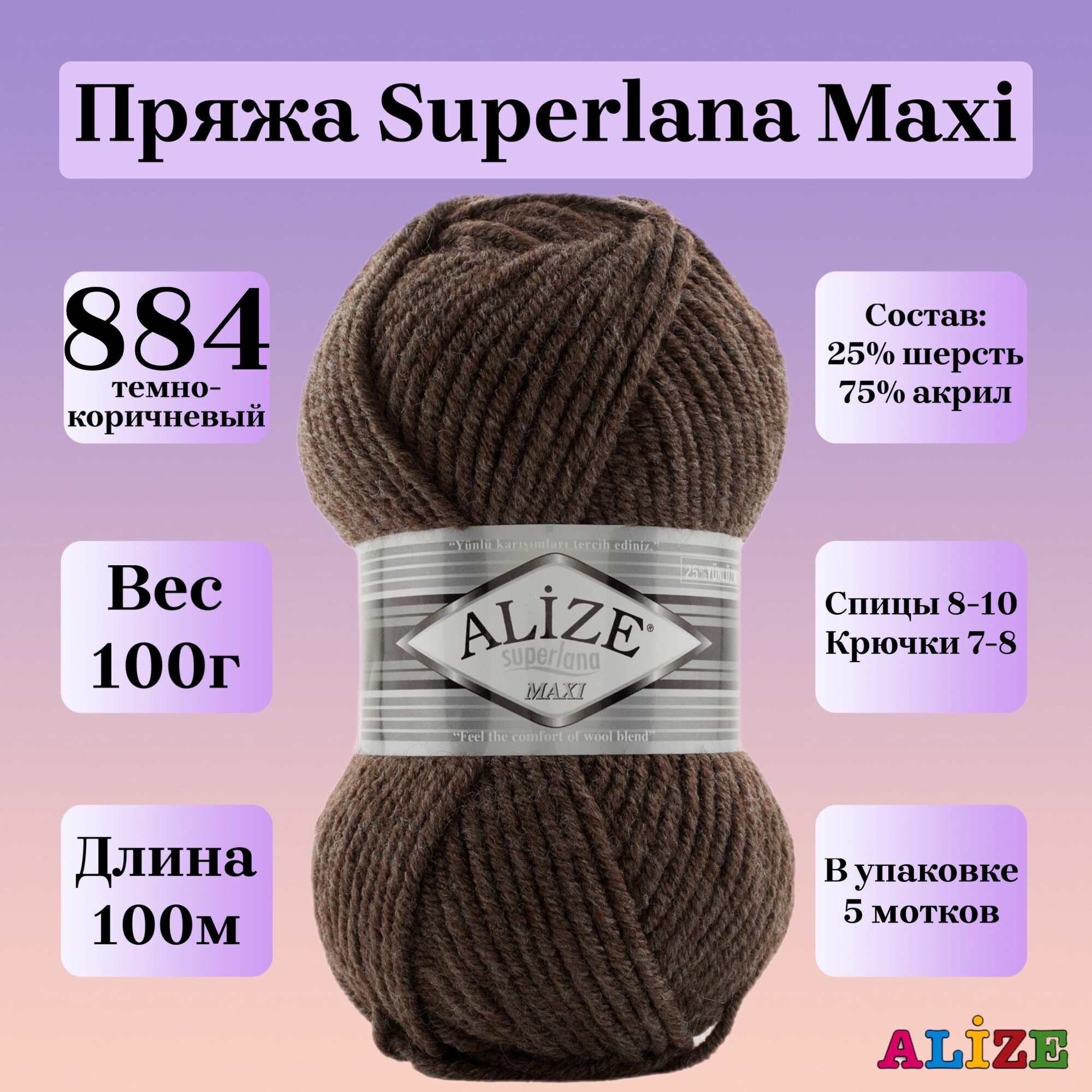 Пряжа для вязания Alize Superlana Maxi, цвет 884 темно-коричневый, 100г, 100м, 5шт/упак