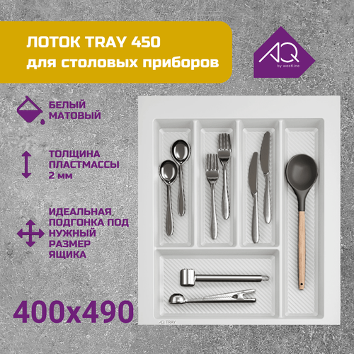 Лоток для столовых приборов 450