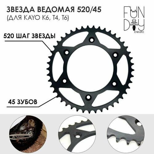 Звезда ведомая для мотоцикла KAYO K6 T4 T6 JT R210 52045 2200₽