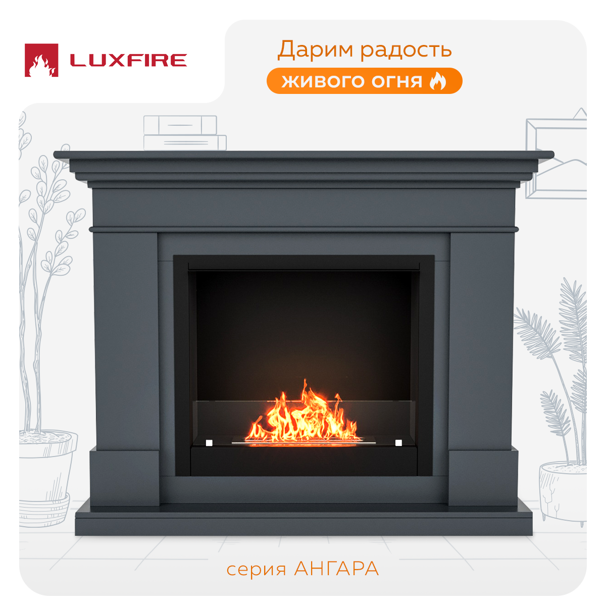 Биокамин Lux Fire с порталом Ангара 26, графит