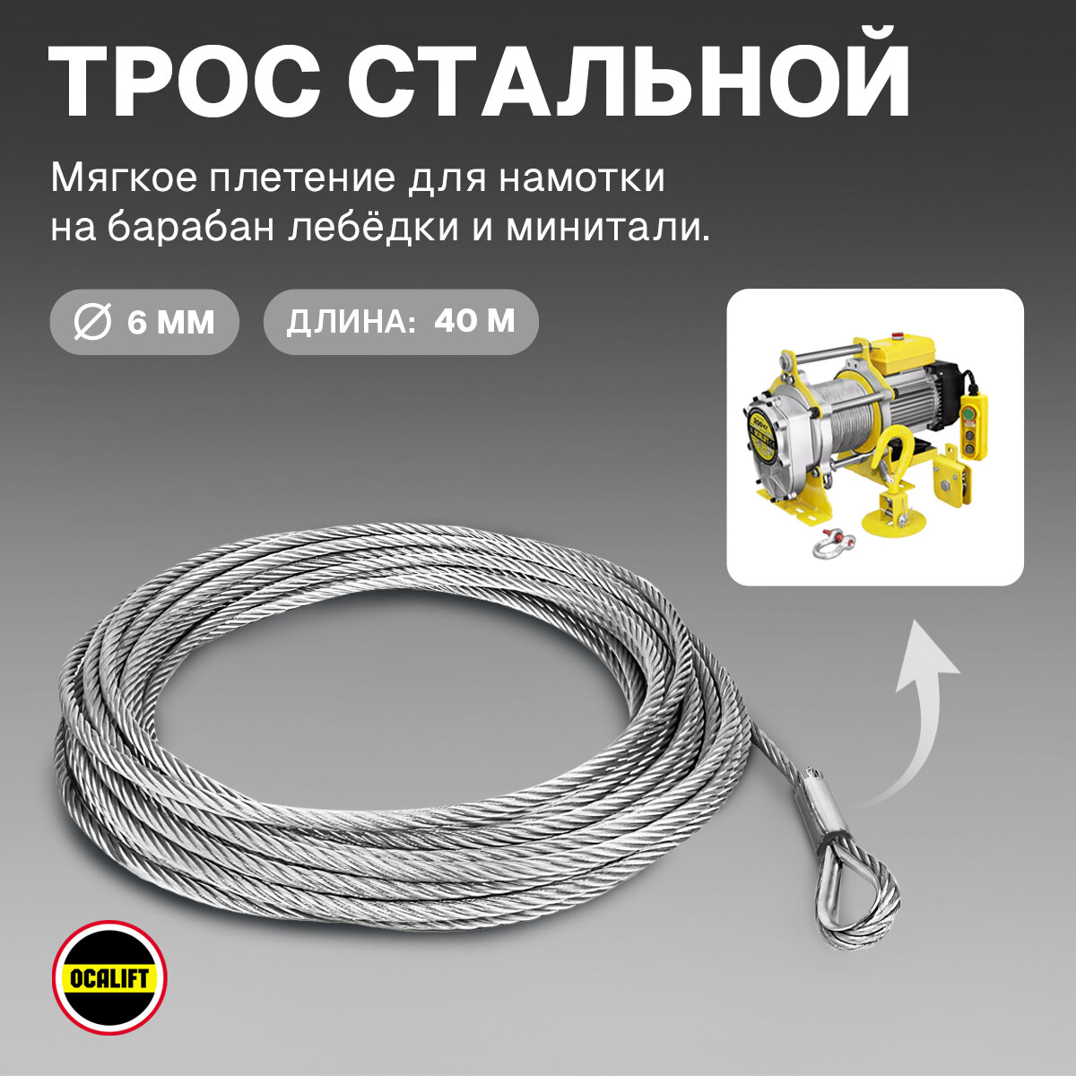 Трос стальной для лебёдки г/п 500кг диаметр 6 мм 40 метров с петлёй