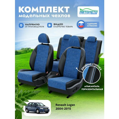Чехлы Renault Logan 2004-2015 АвтоЛето Алькантара 2 строчки Черный Синий LA14132C280