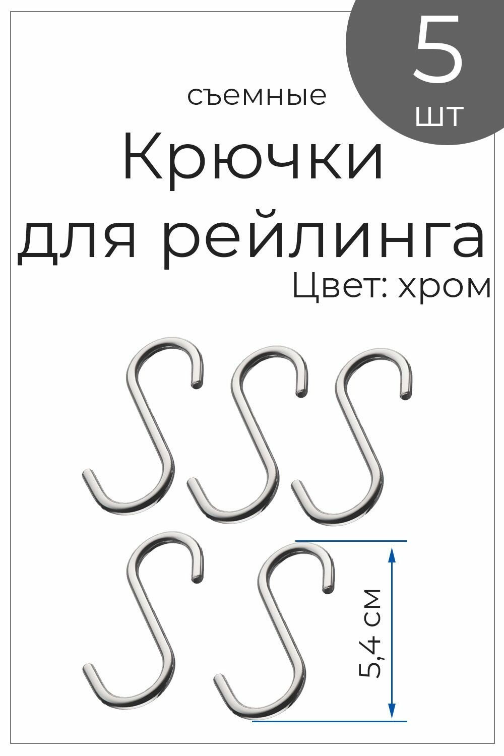 Крючки на рейлинг съемно-несъемные 5 шт хром