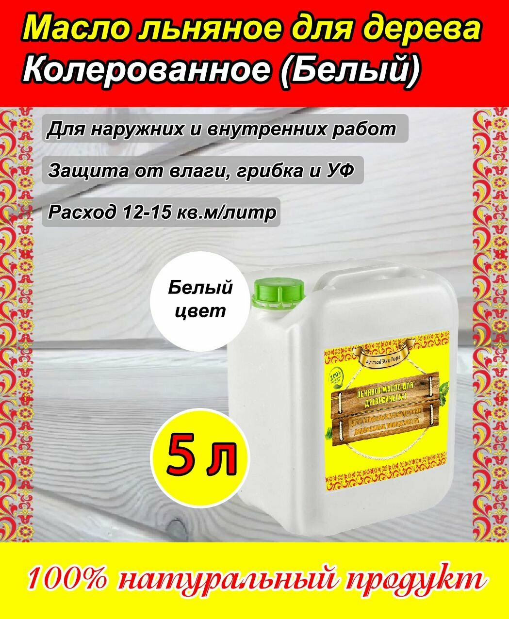 Льняное масло колерованное для пропитки дерева, цвет "Белый" (Алтай, 5 литров)