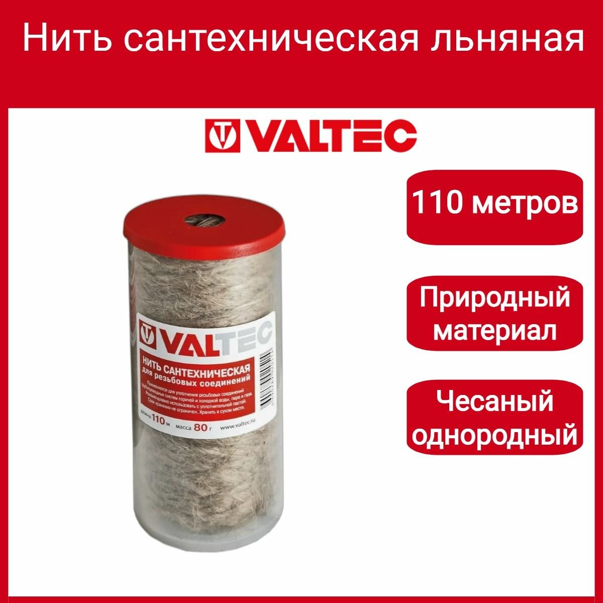 Нить сантехническая льняная для резьб. соед. (110м) Valtec VT. FLAX.0.110