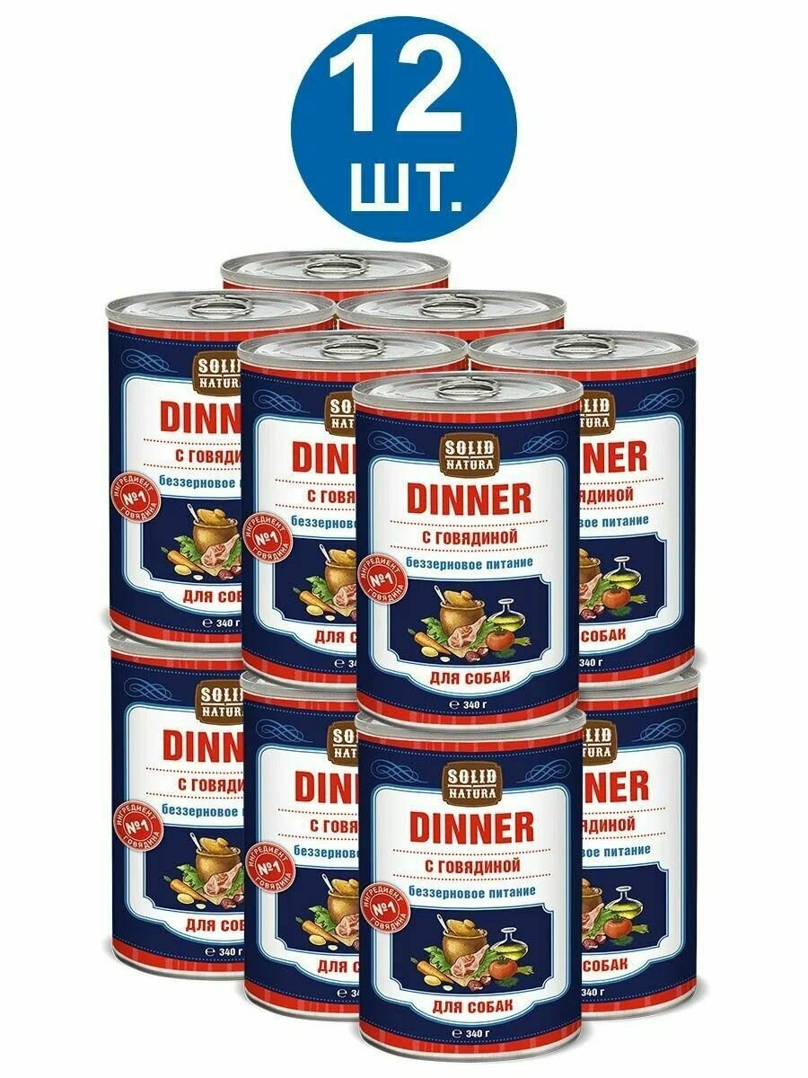 Влажный корм для собак Solid Natura Dinner говядина, упаковка 12 шт х 340 г