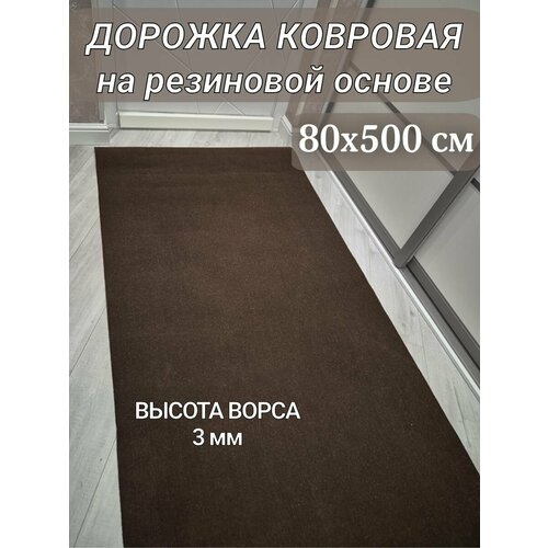 фото Ковровая дорожка на резиновой основе 80х500 см коричневая