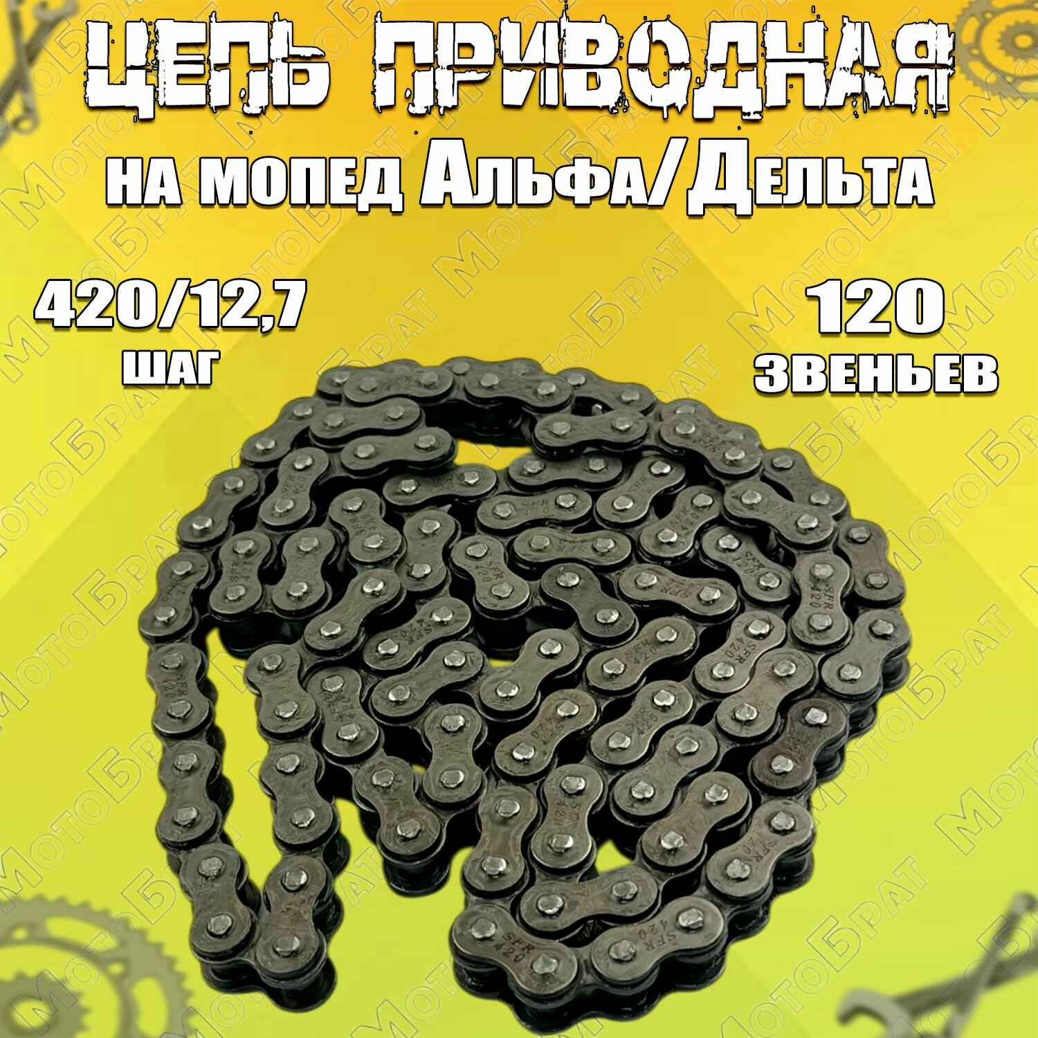 Цепь приводная 420х120 для мопеда Альфа/Дельта