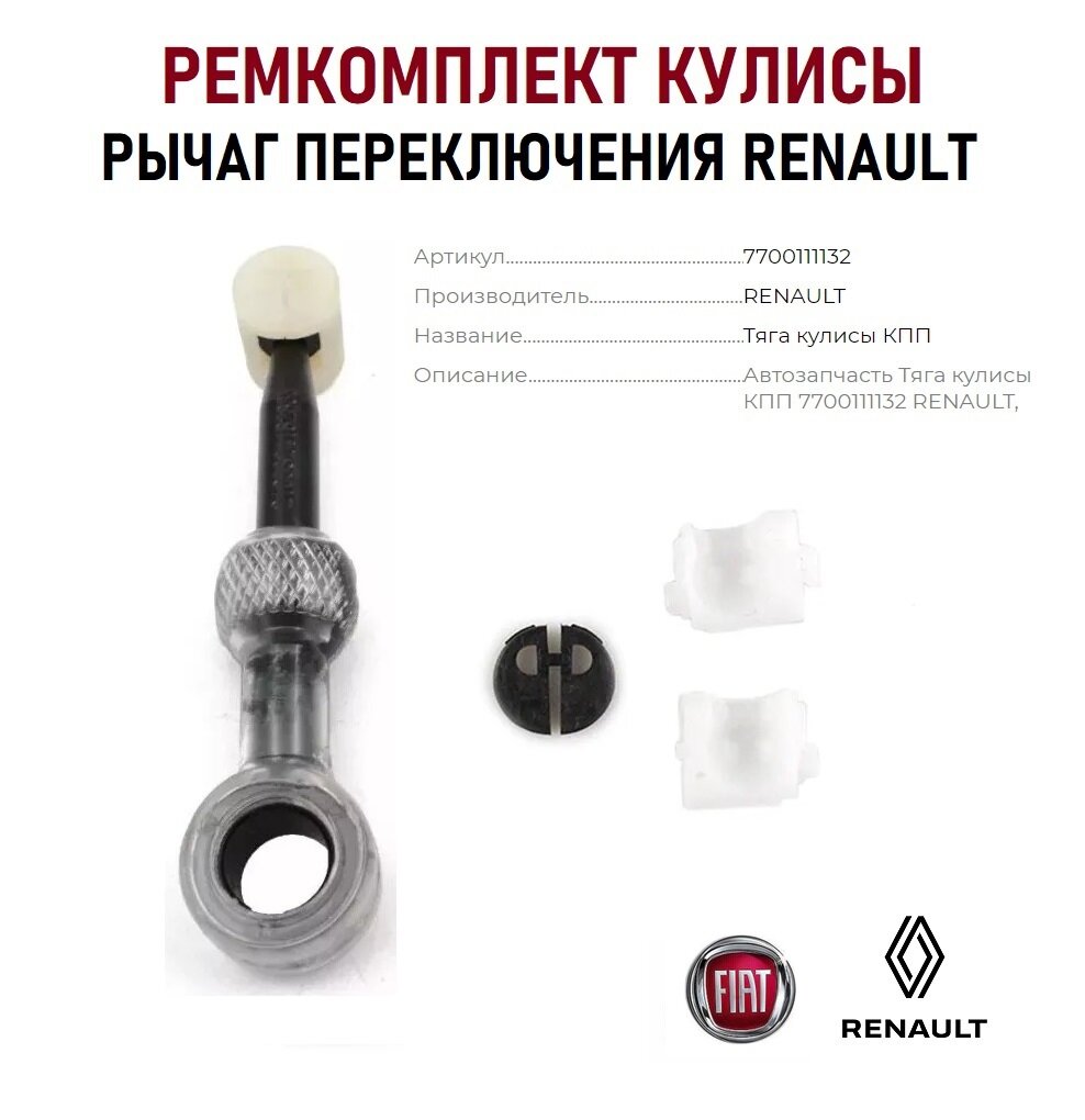 Ремкомплект кулисы Renault LOGAN, DUSTER, SANDERO, лада ларгус, Nissan Note, MICRA Арт. 7700111132 / 7700114561 / 3493031