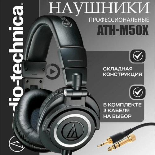 Беспроводная гарнитура Audio-Technica ATH-M50x черная 17390₽