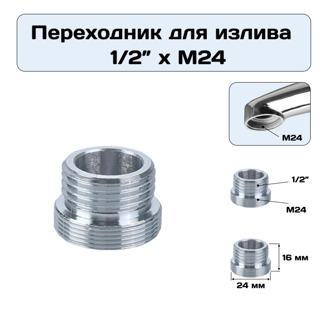Переходник для излива смесителя 1/2" дюйма х М24 ( на место аэратора)