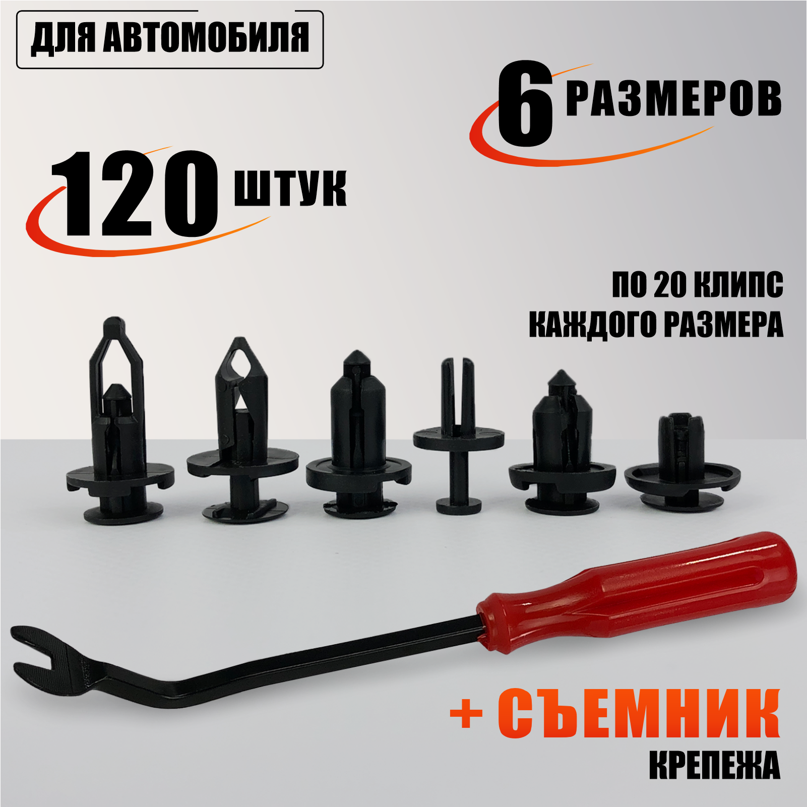 Набор клипс для автомобиля, 120 штук 6 размеров со съемником