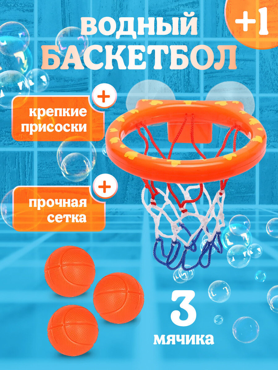 Игровой набор для купания ребенка "Баскетбол для ванной" Развивающая игрушка