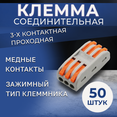Изображение товара Ваги клеммы WAGO соединительные для проводов Datts, 3-х контактные проходные, 50 шт