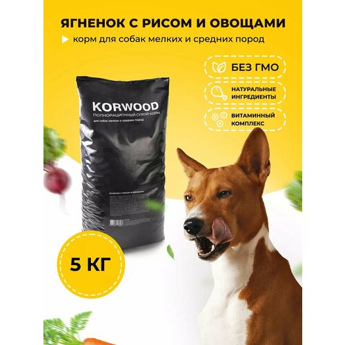 Сухой полнорационный корм для собак с ягненком, рисом и овощами, 5 кг.
