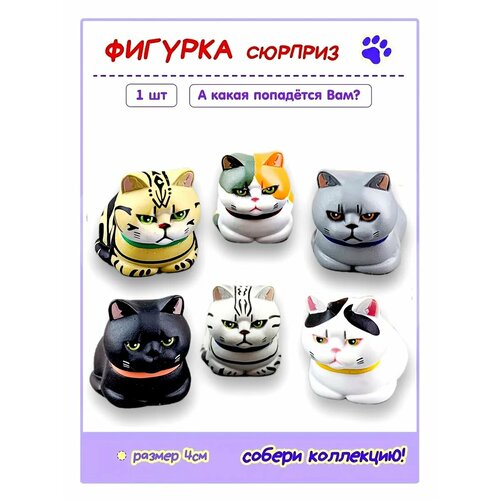 Фигурка сюрприз Котик с пакетом 1шт в коробочке