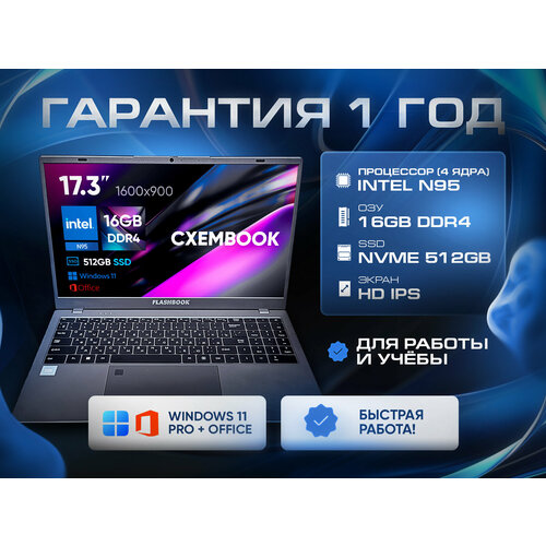 Ноутбук FlashBook 17 Intel N95 Intel UHD 173 HD 16Gb DDR4 NVMe 512Gb Windows 11 45900₽